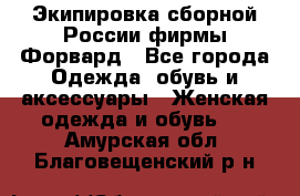 Экипировка сборной России фирмы Форвард - Все города Одежда, обувь и аксессуары » Женская одежда и обувь   . Амурская обл.,Благовещенский р-н